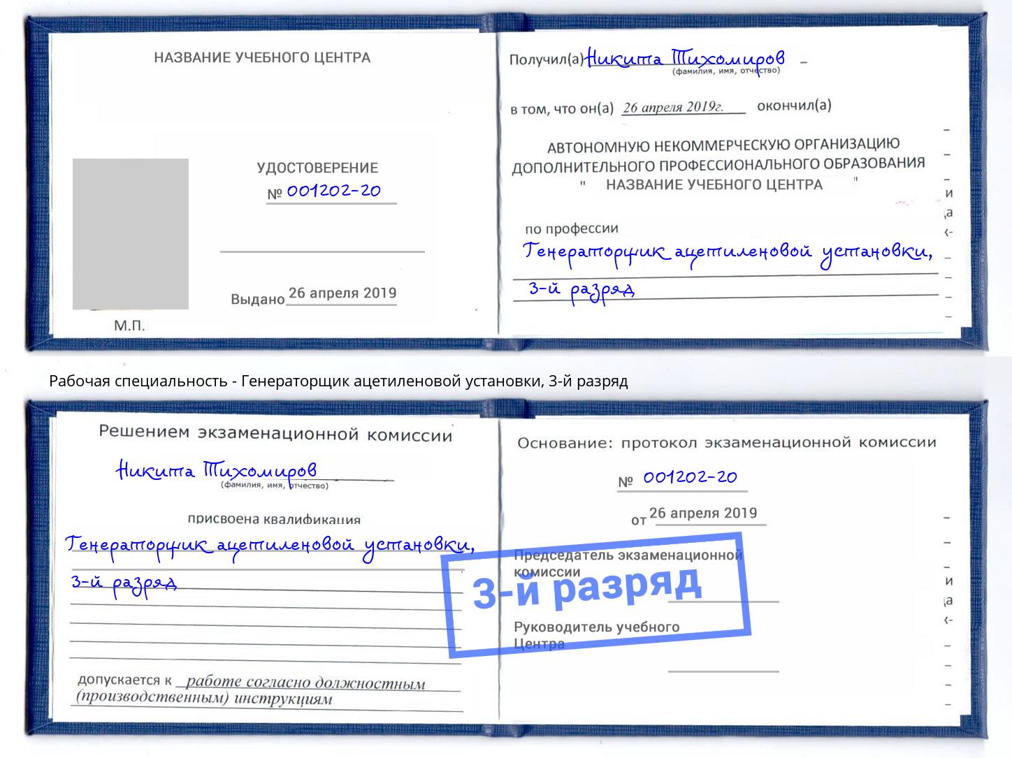 корочка 3-й разряд Генераторщик ацетиленовой установки Свободный