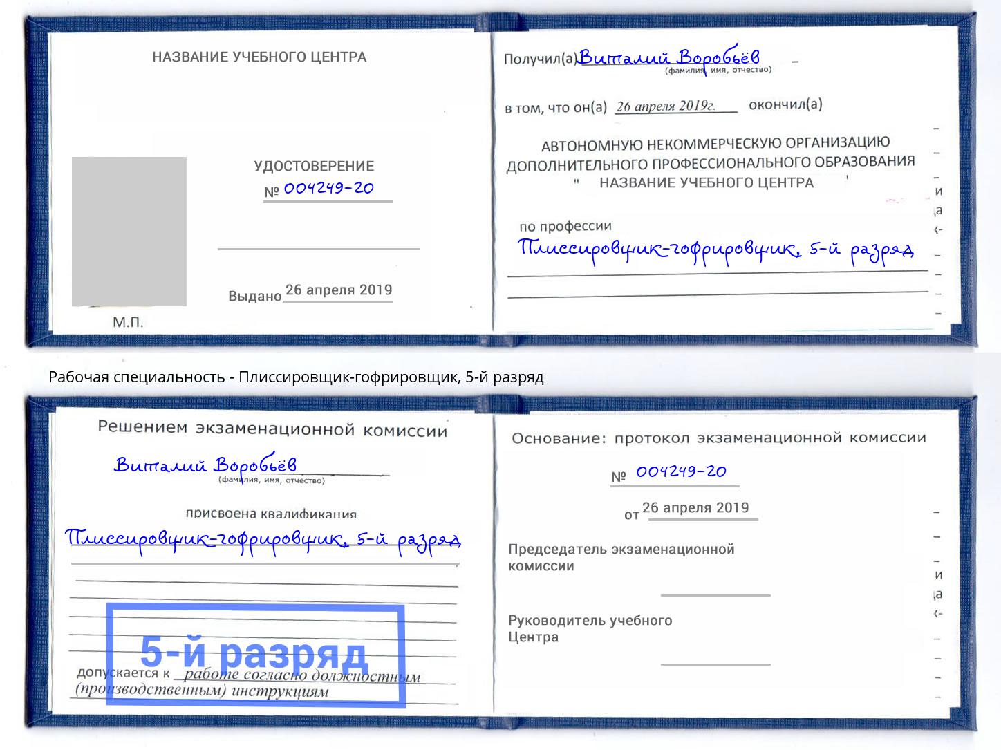 корочка 5-й разряд Плиссировщик-гофрировщик Свободный