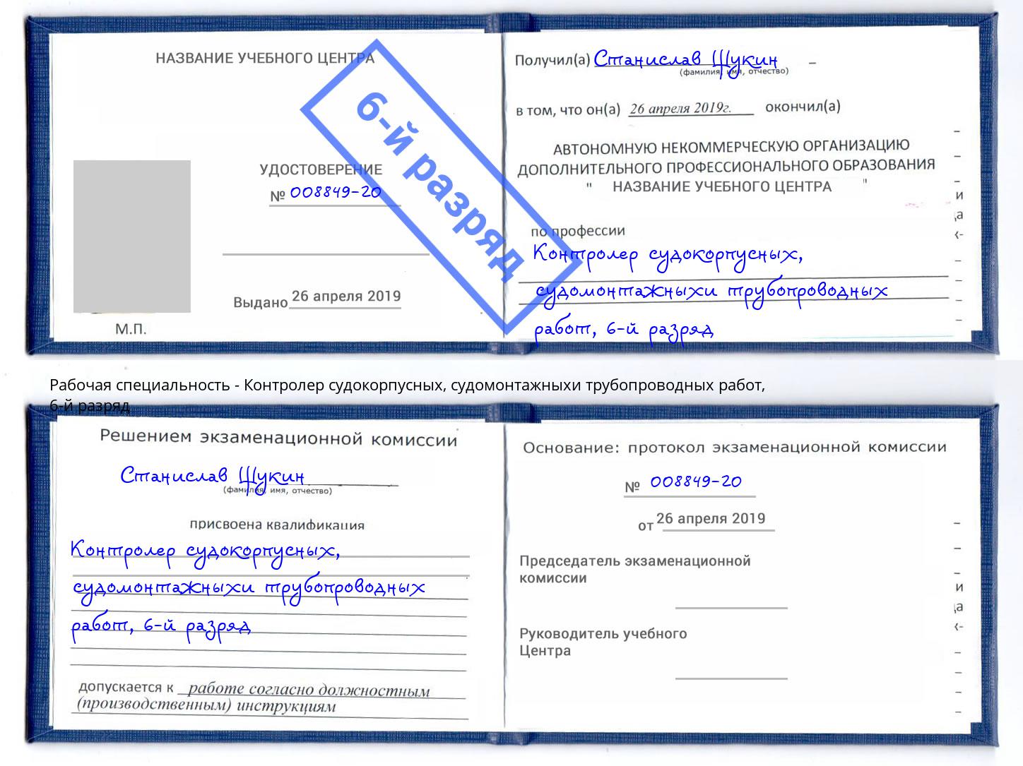 корочка 6-й разряд Контролер судокорпусных, судомонтажныхи трубопроводных работ Свободный