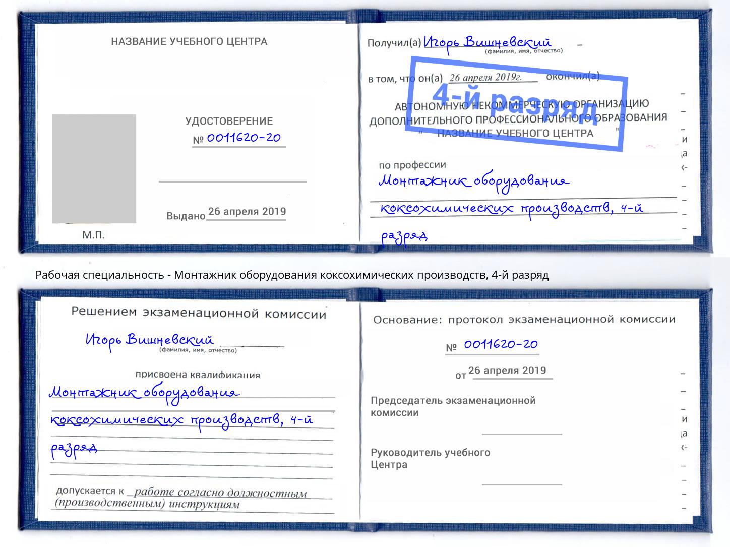 корочка 4-й разряд Монтажник оборудования коксохимических производств Свободный
