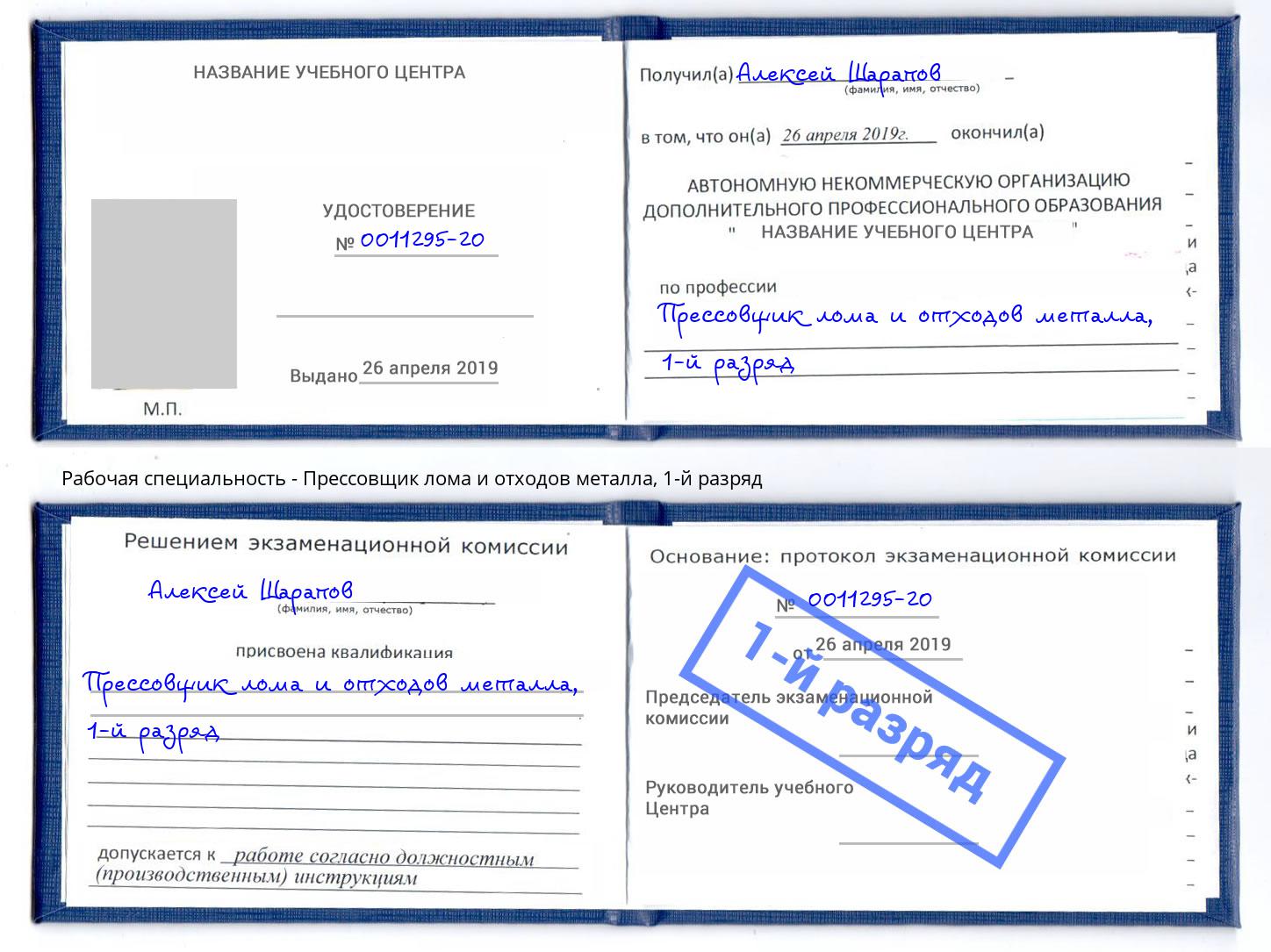 корочка 1-й разряд Прессовщик лома и отходов металла Свободный