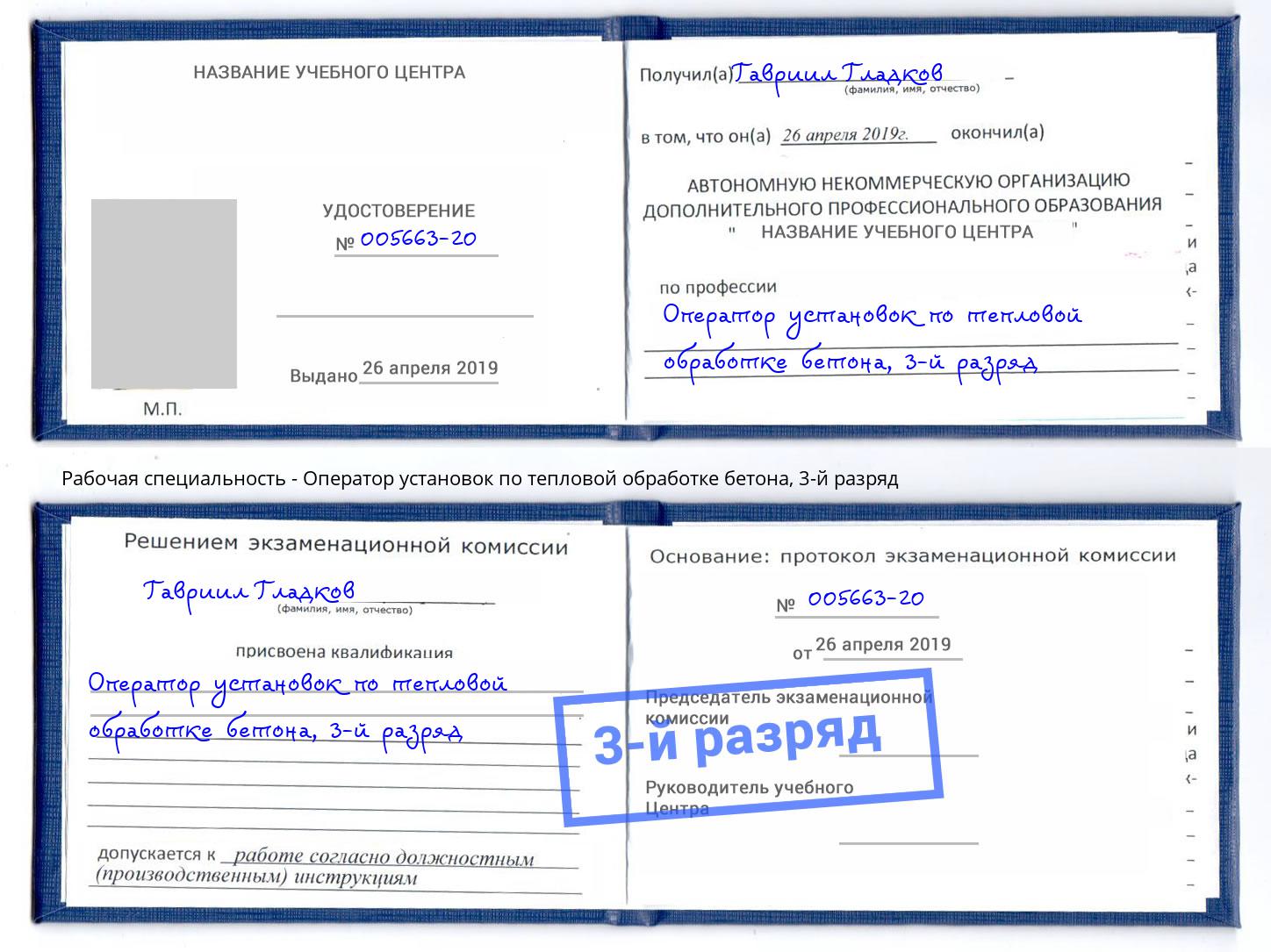 корочка 3-й разряд Оператор установок по тепловой обработке бетона Свободный