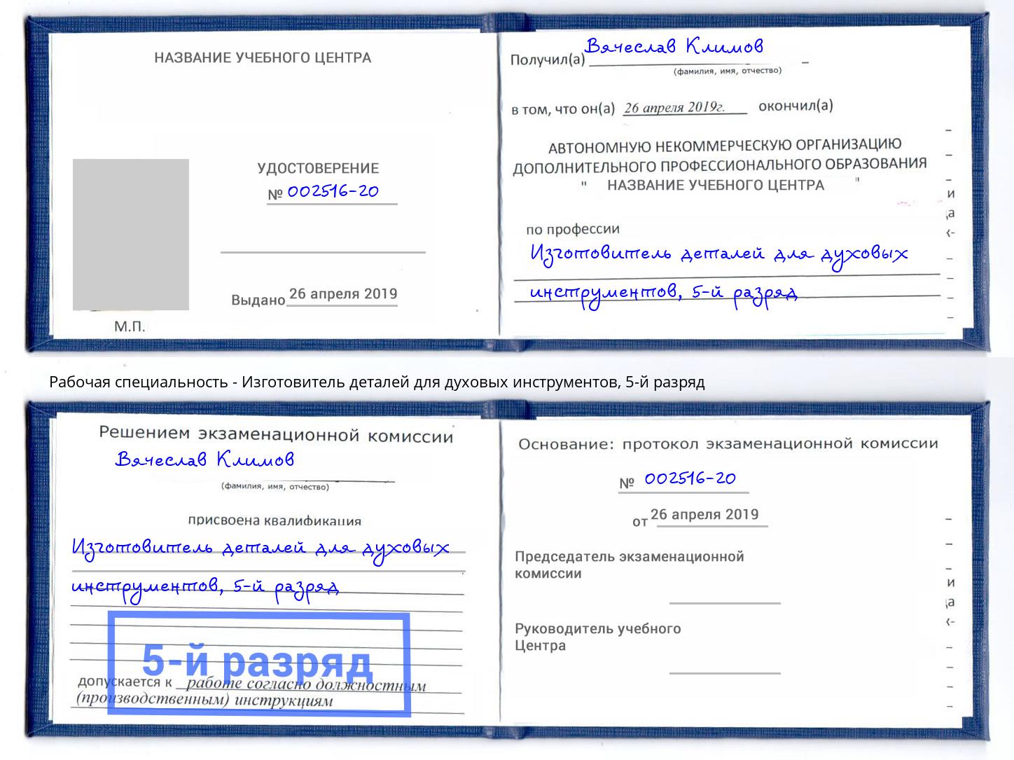 корочка 5-й разряд Изготовитель деталей для духовых инструментов Свободный