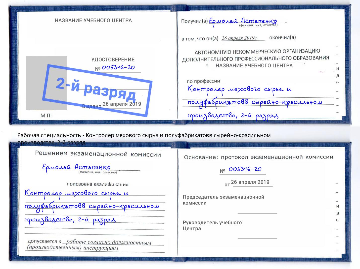 корочка 2-й разряд Контролер мехового сырья и полуфабрикатовв сырейно-красильном производстве Свободный