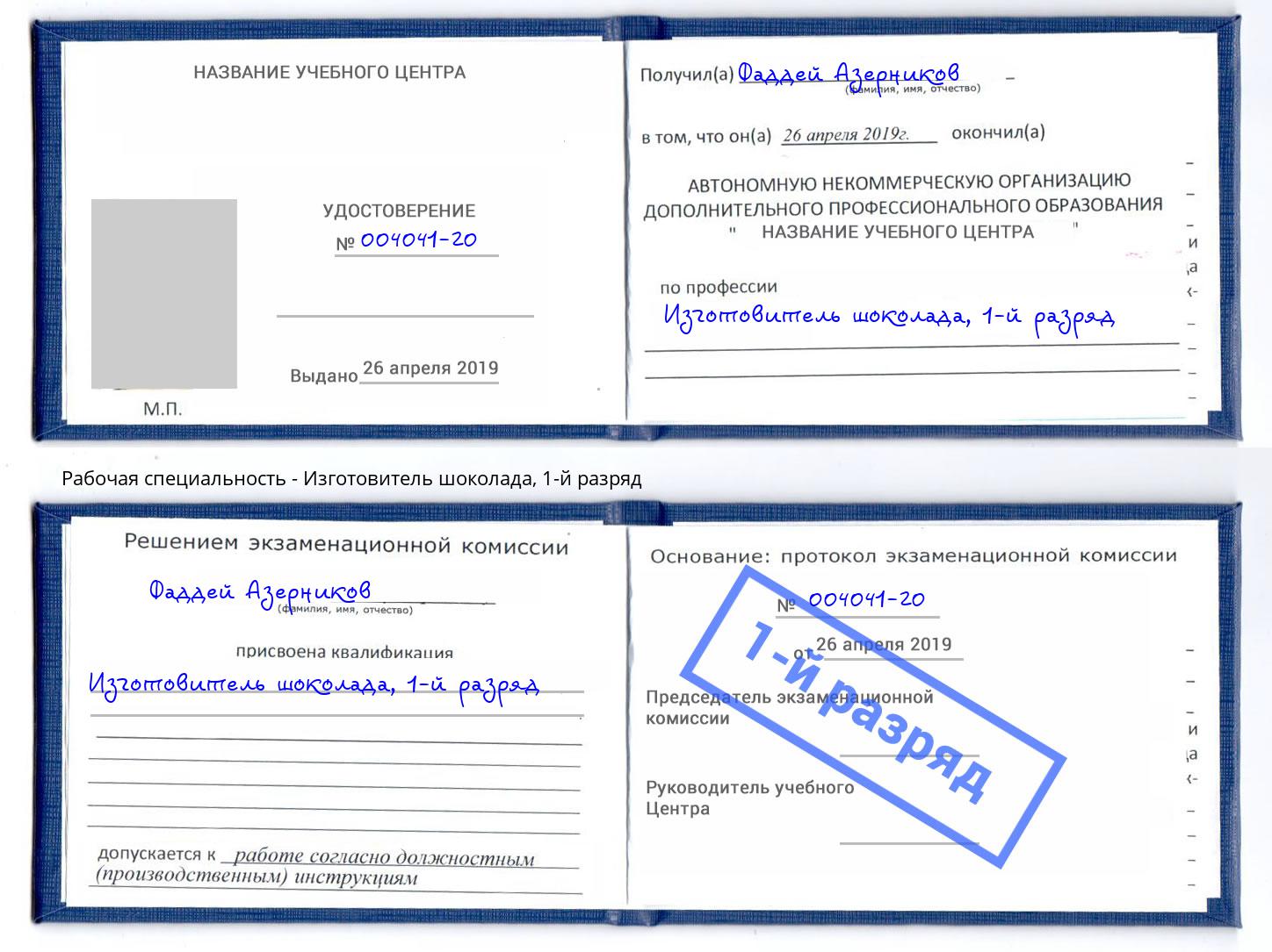 корочка 1-й разряд Изготовитель шоколада Свободный