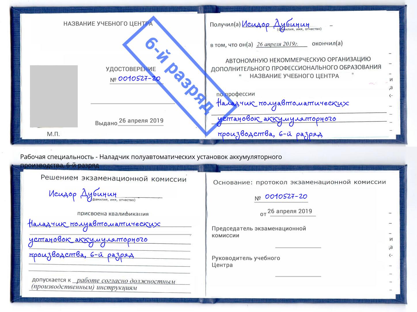 корочка 6-й разряд Наладчик полуавтоматических установок аккумуляторного производства Свободный