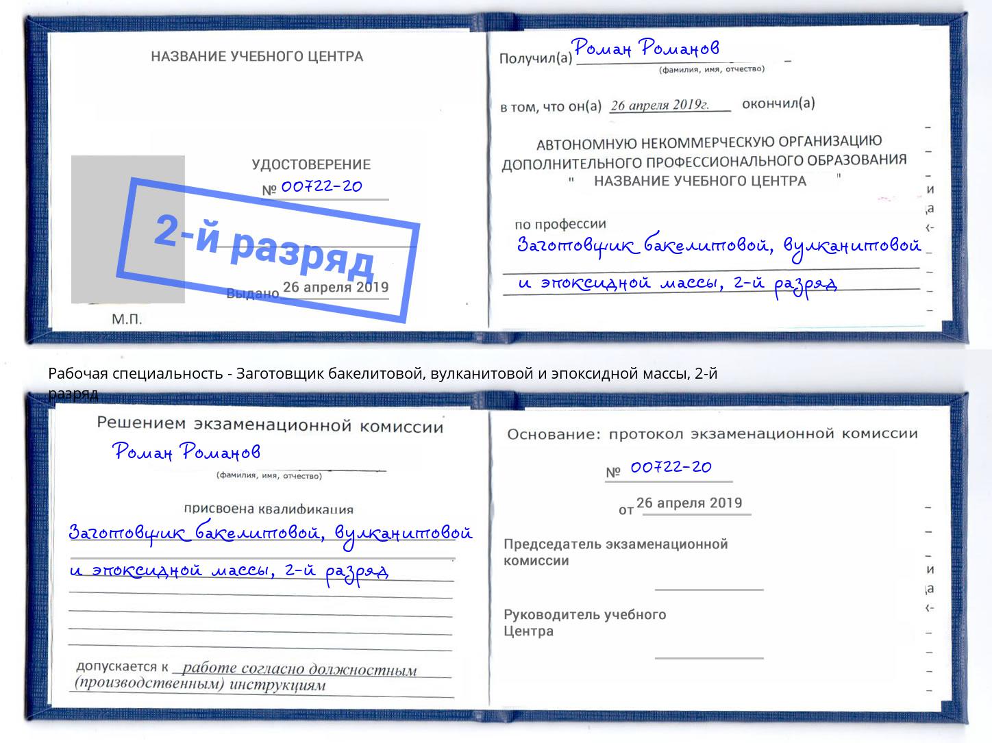 корочка 2-й разряд Заготовщик бакелитовой, вулканитовой и эпоксидной массы Свободный