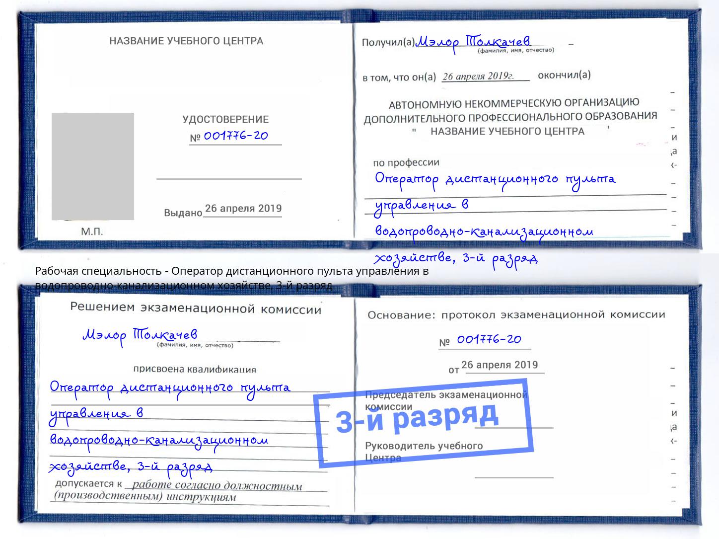 корочка 3-й разряд Оператор дистанционного пульта управления в водопроводно-канализационном хозяйстве Свободный