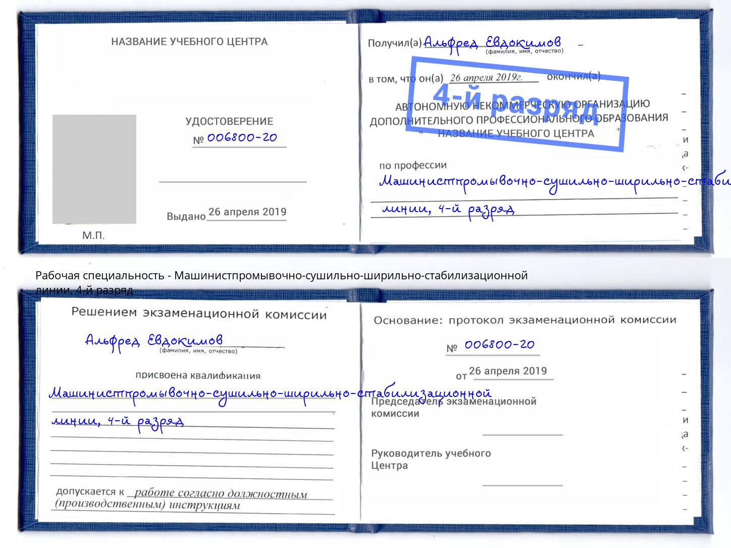 корочка 4-й разряд Машинистпромывочно-сушильно-ширильно-стабилизационной линии Свободный