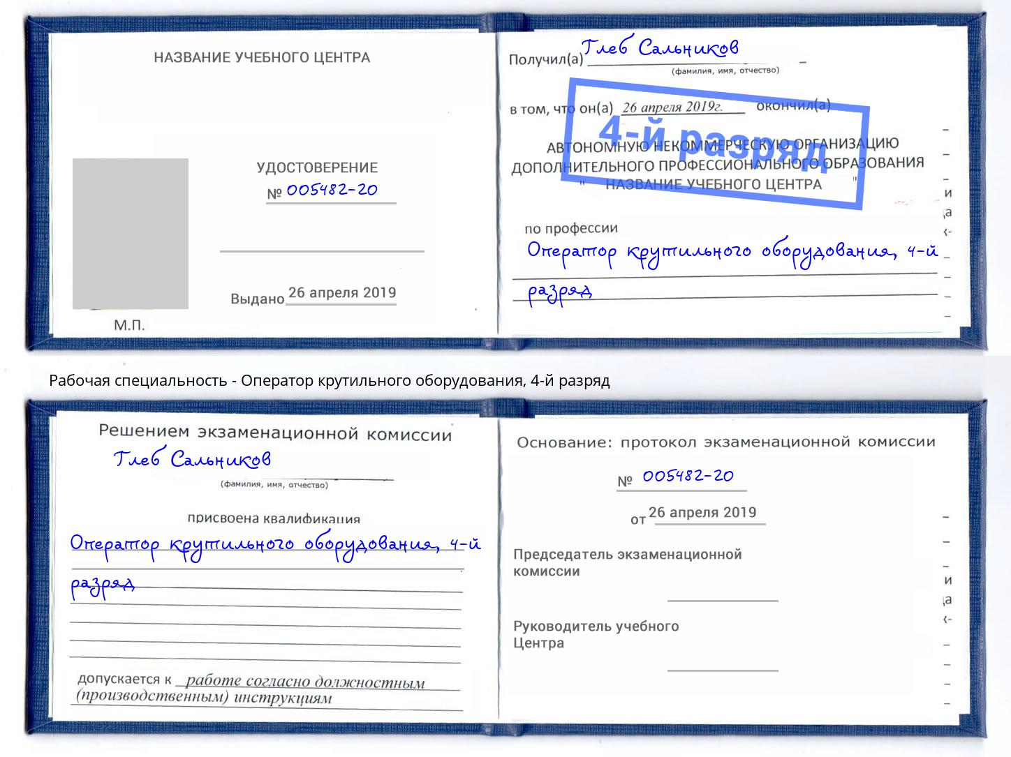 корочка 4-й разряд Оператор крутильного оборудования Свободный