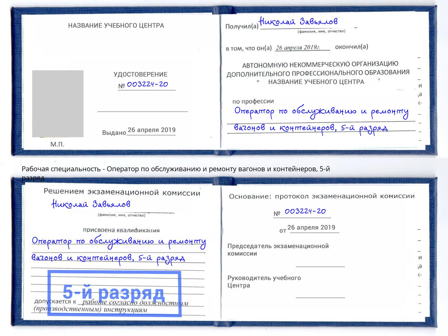 корочка 5-й разряд Оператор по обслуживанию и ремонту вагонов и контейнеров Свободный