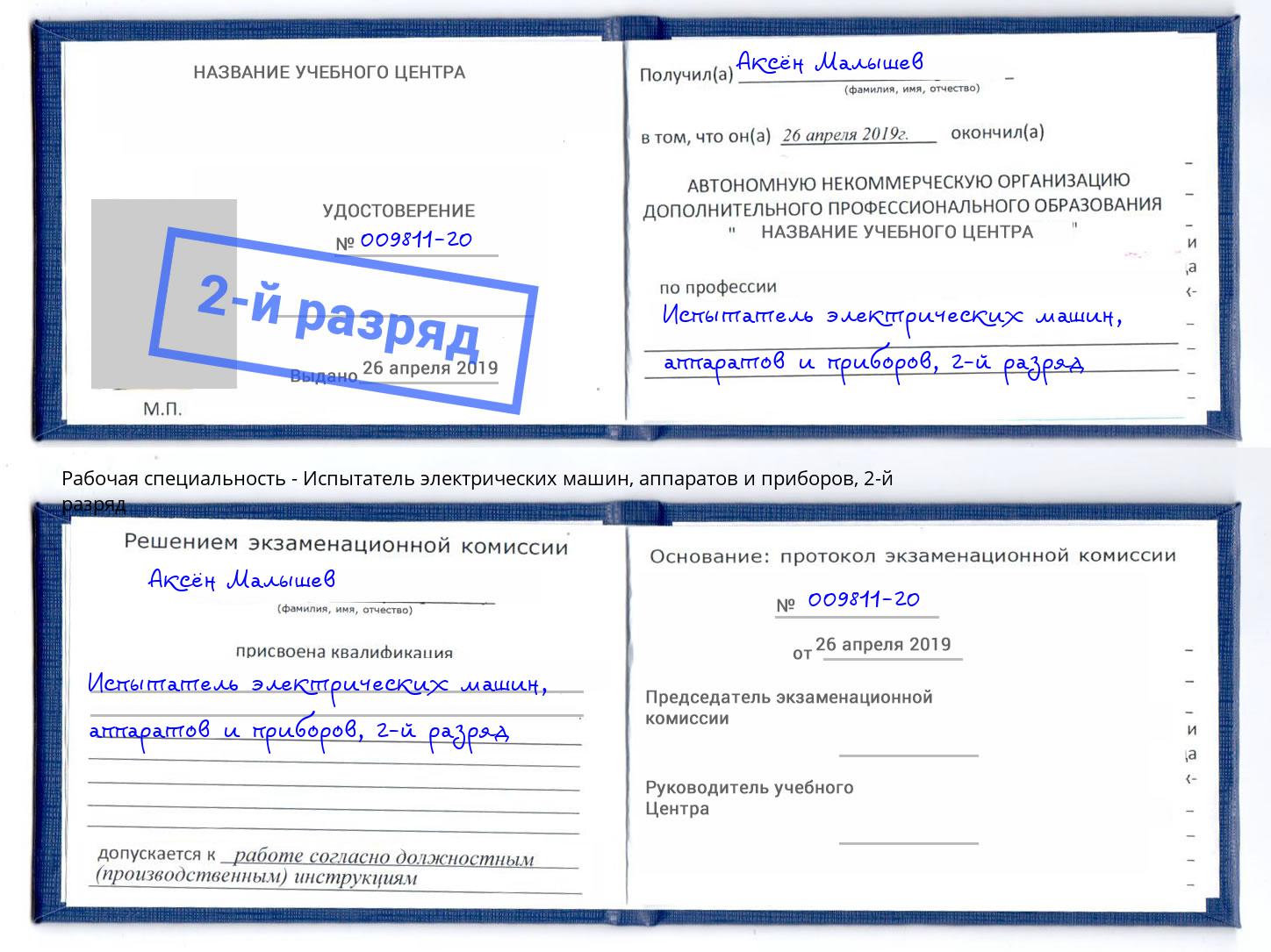 корочка 2-й разряд Испытатель электрических машин, аппаратов и приборов Свободный