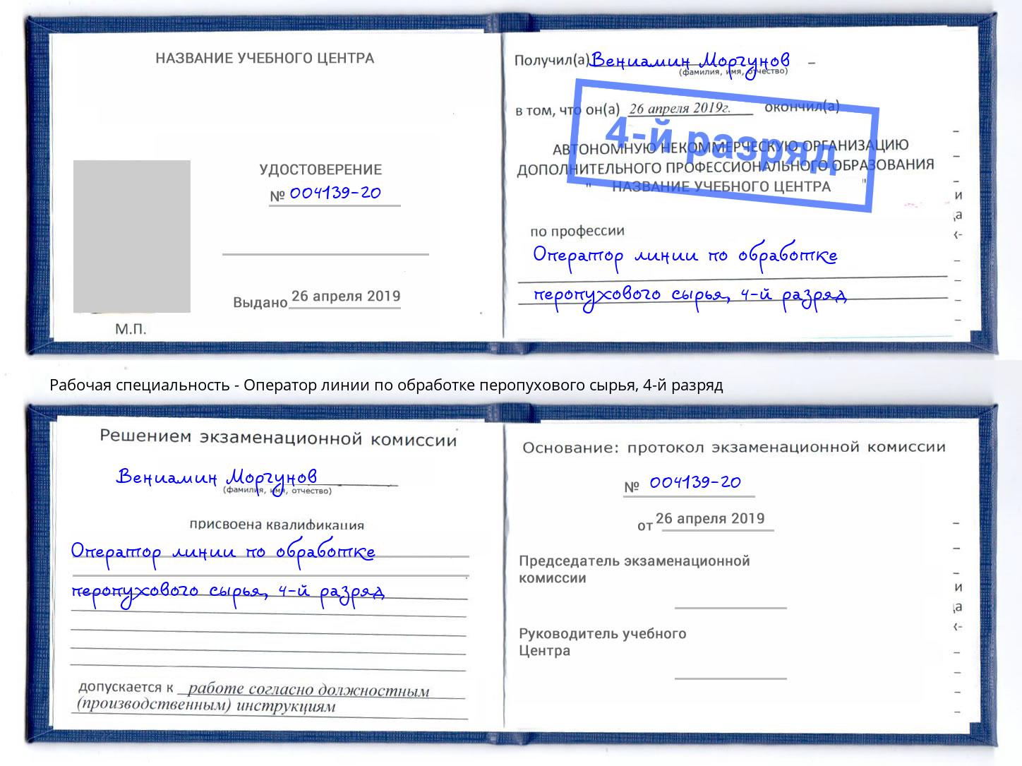 корочка 4-й разряд Оператор линии по обработке перопухового сырья Свободный