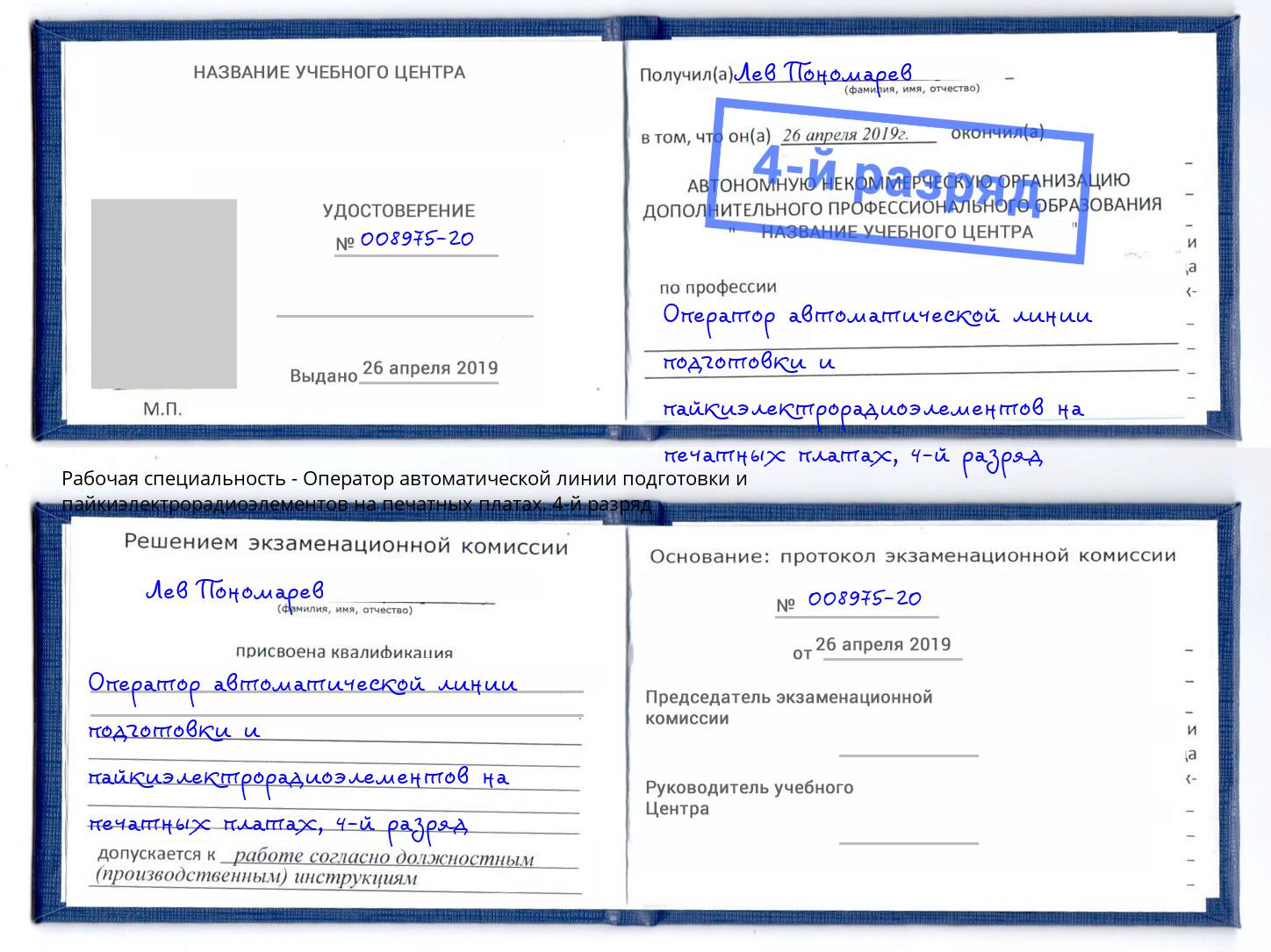 корочка 4-й разряд Оператор автоматической линии подготовки и пайкиэлектрорадиоэлементов на печатных платах Свободный