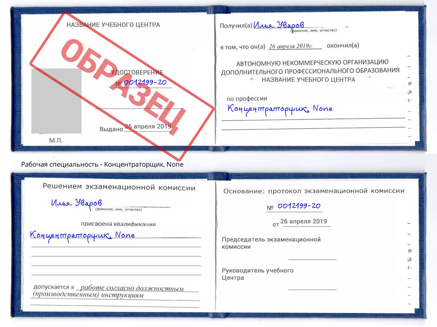 корочка None Концентраторщик Свободный