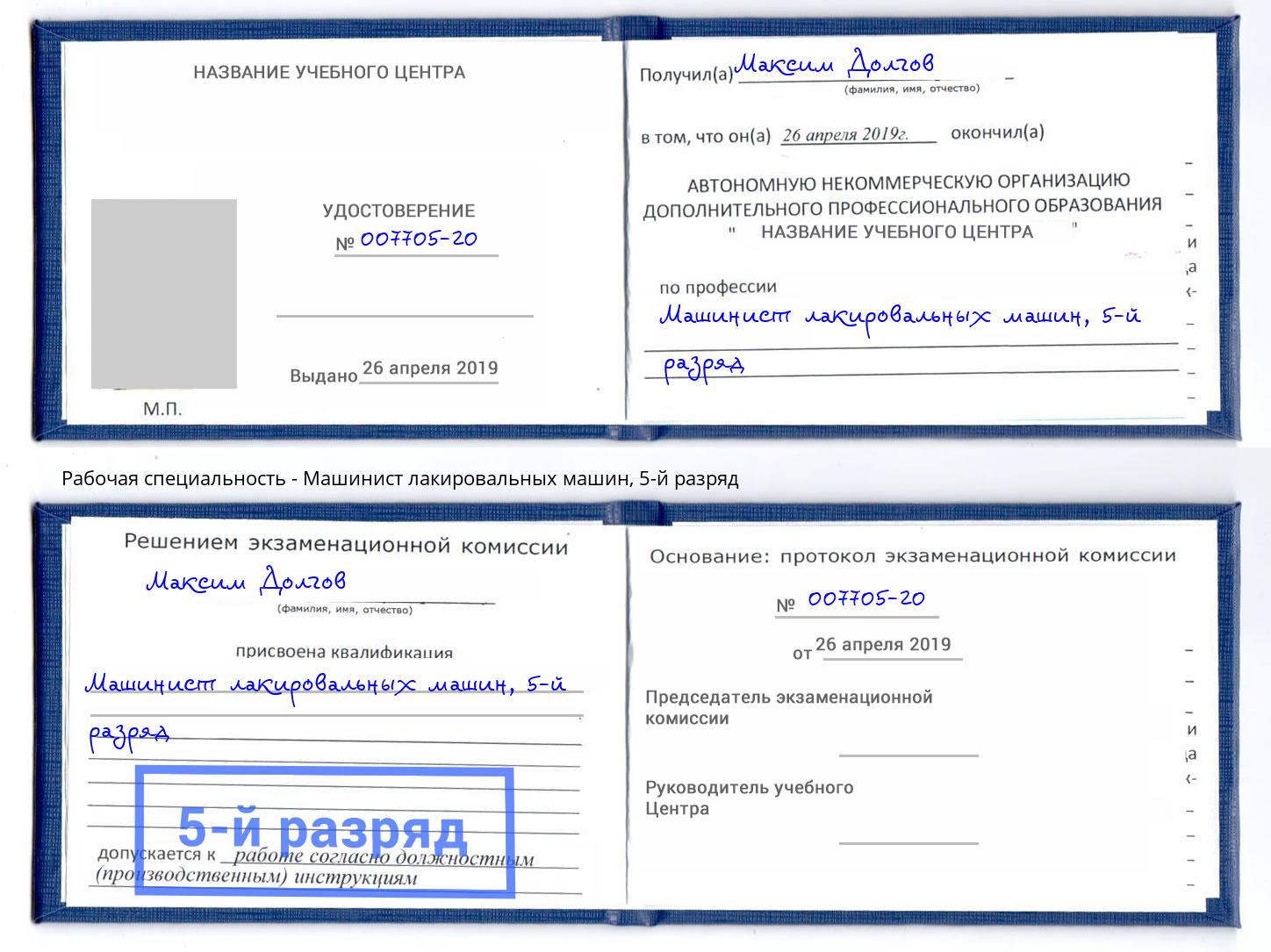 корочка 5-й разряд Машинист лакировальных машин Свободный