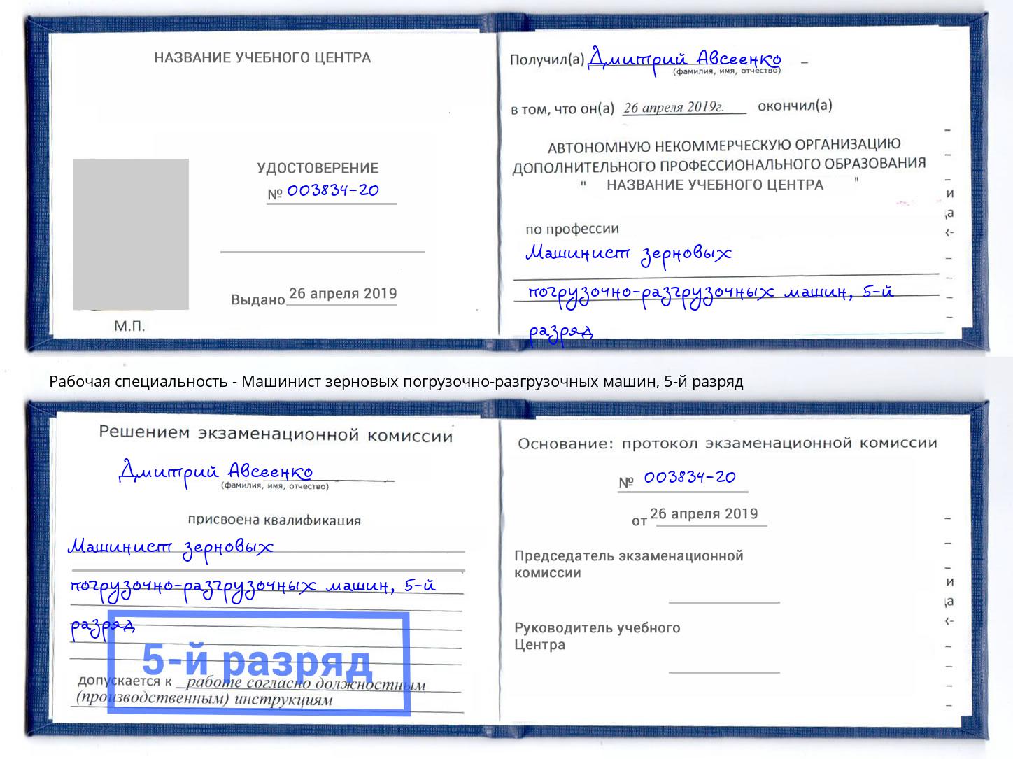 корочка 5-й разряд Машинист зерновых погрузочно-разгрузочных машин Свободный