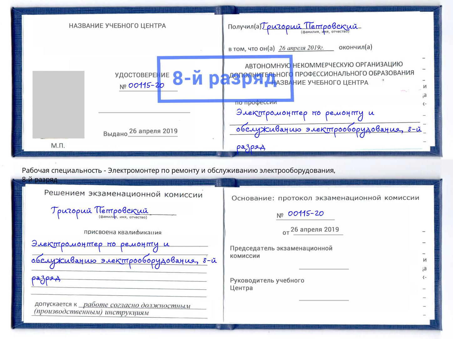 корочка 8-й разряд Электромонтер по ремонту и обслуживанию электрооборудования Свободный