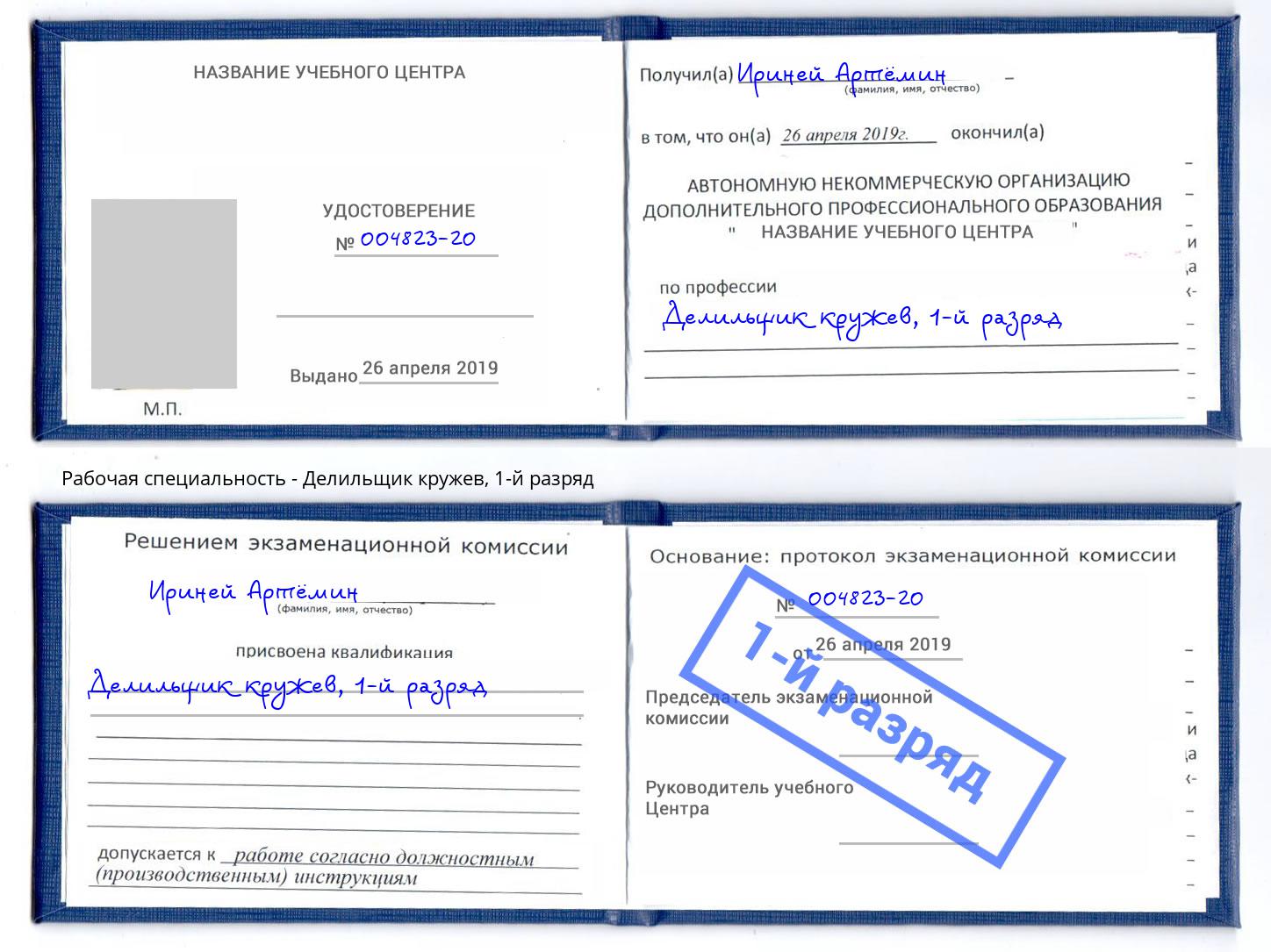 корочка 1-й разряд Делильщик кружев Свободный