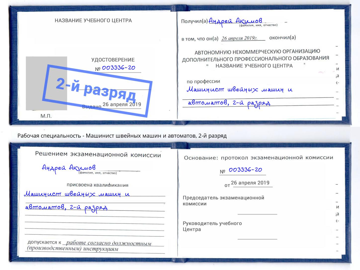 корочка 2-й разряд Машинист швейных машин и автоматов Свободный