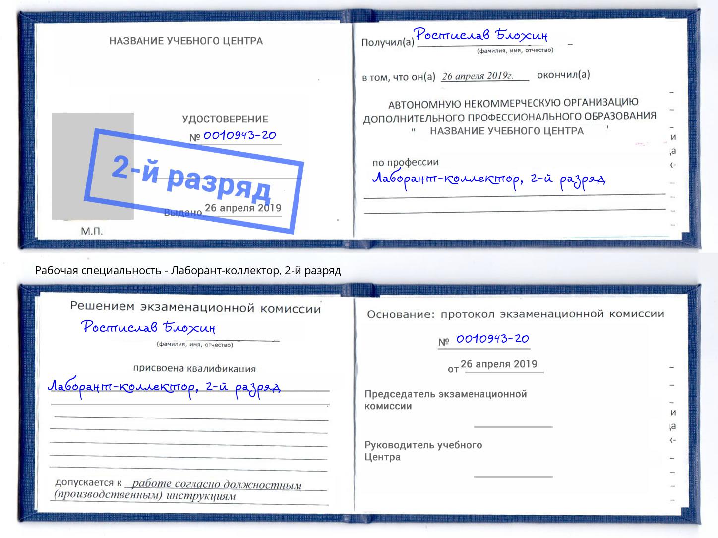 корочка 2-й разряд Лаборант-коллектор Свободный