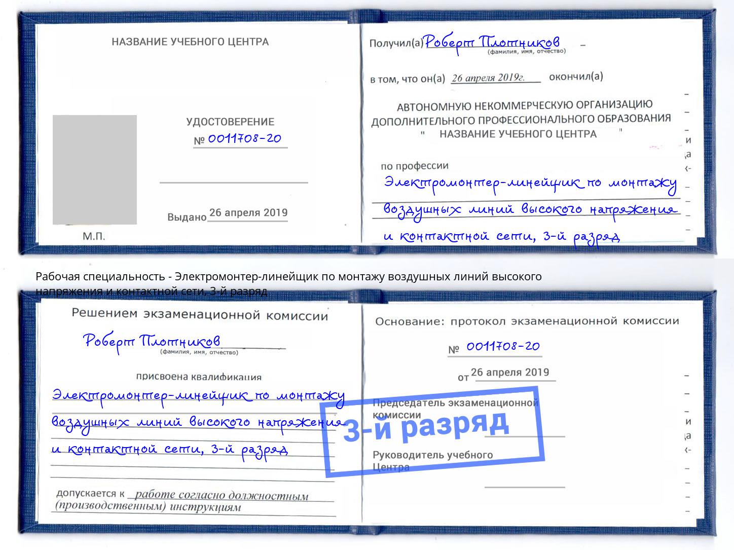 корочка 3-й разряд Электромонтер-линейщик по монтажу воздушных линий высокого напряжения и контактной сети Свободный
