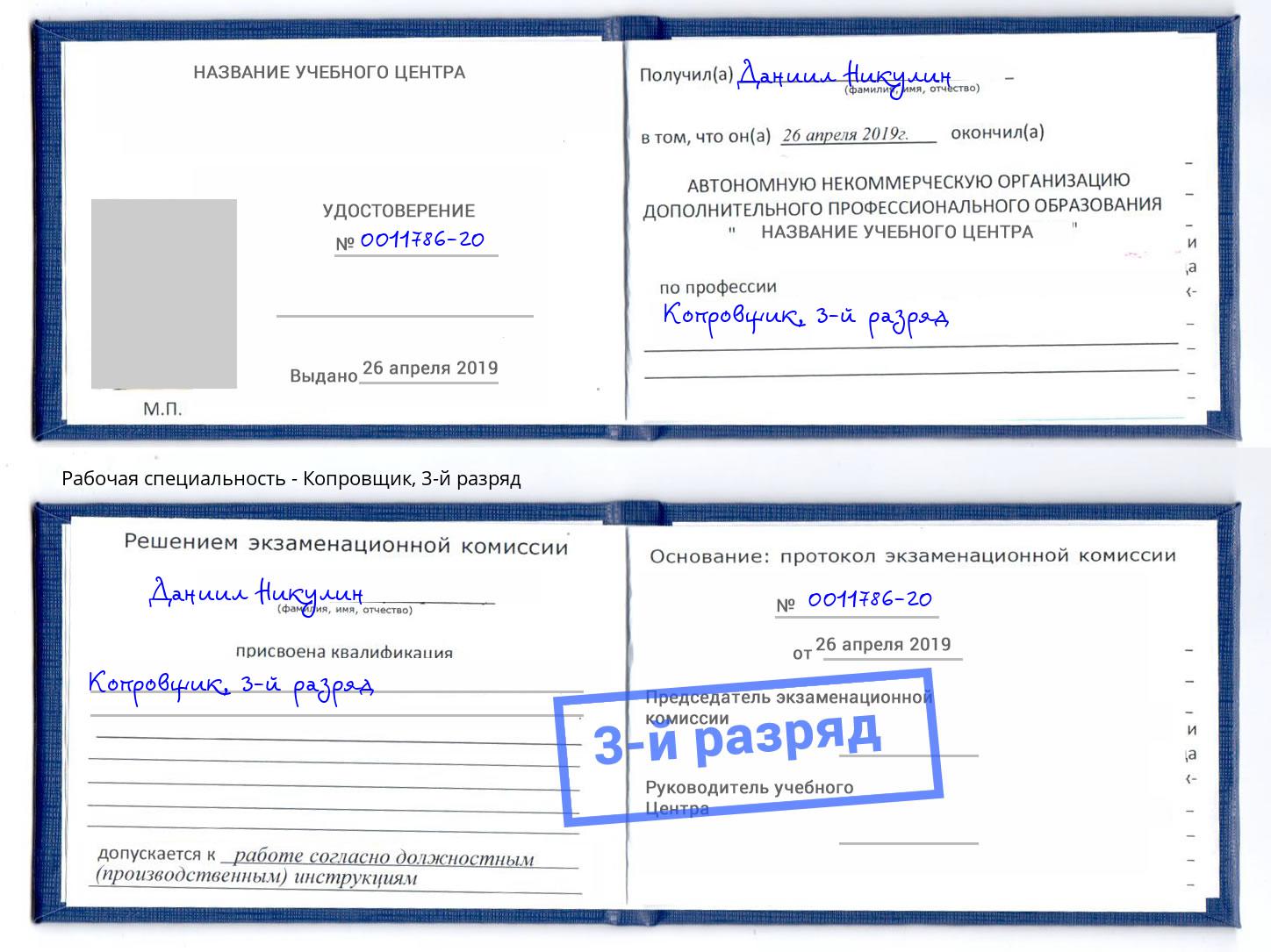 корочка 3-й разряд Копровщик Свободный