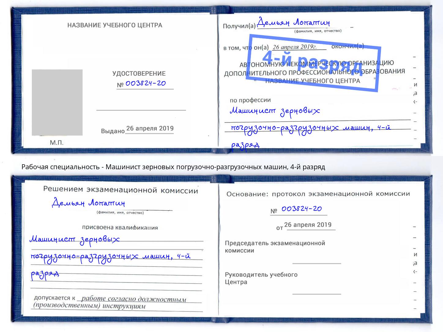 корочка 4-й разряд Машинист зерновых погрузочно-разгрузочных машин Свободный