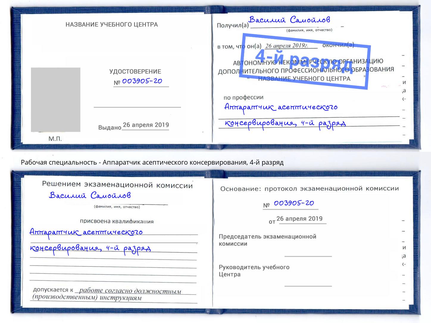 корочка 4-й разряд Аппаратчик асептического консервирования Свободный