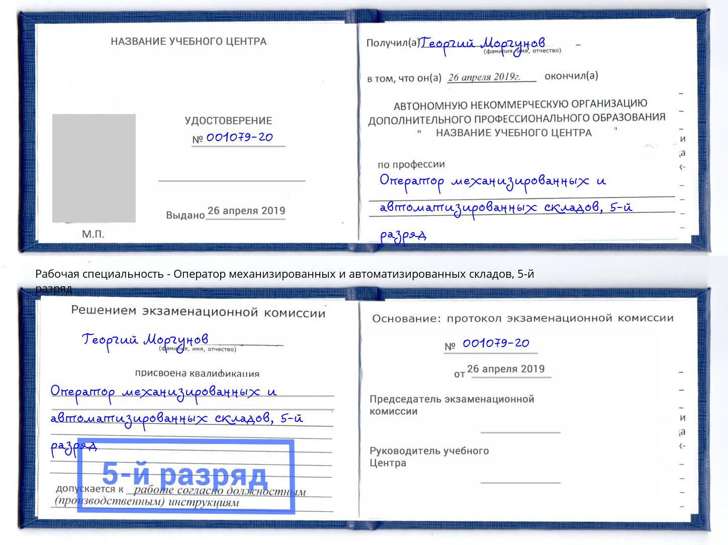 корочка 5-й разряд Оператор механизированных и автоматизированных складов Свободный