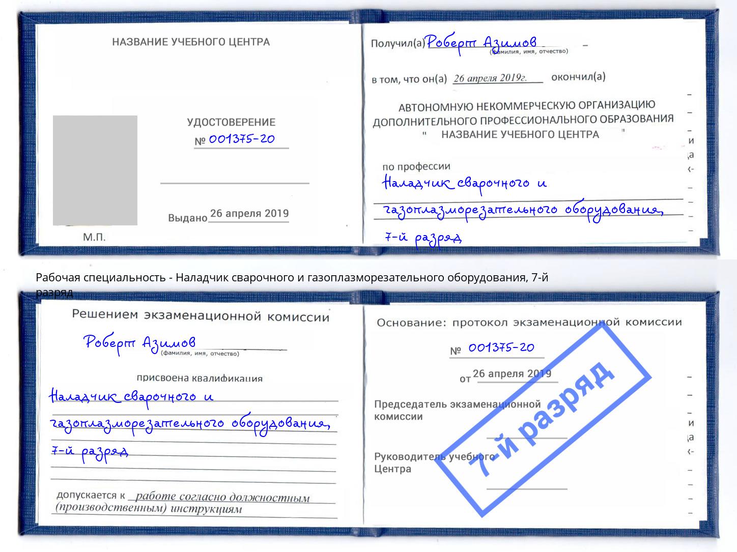 корочка 7-й разряд Наладчик сварочного и газоплазморезательного оборудования Свободный