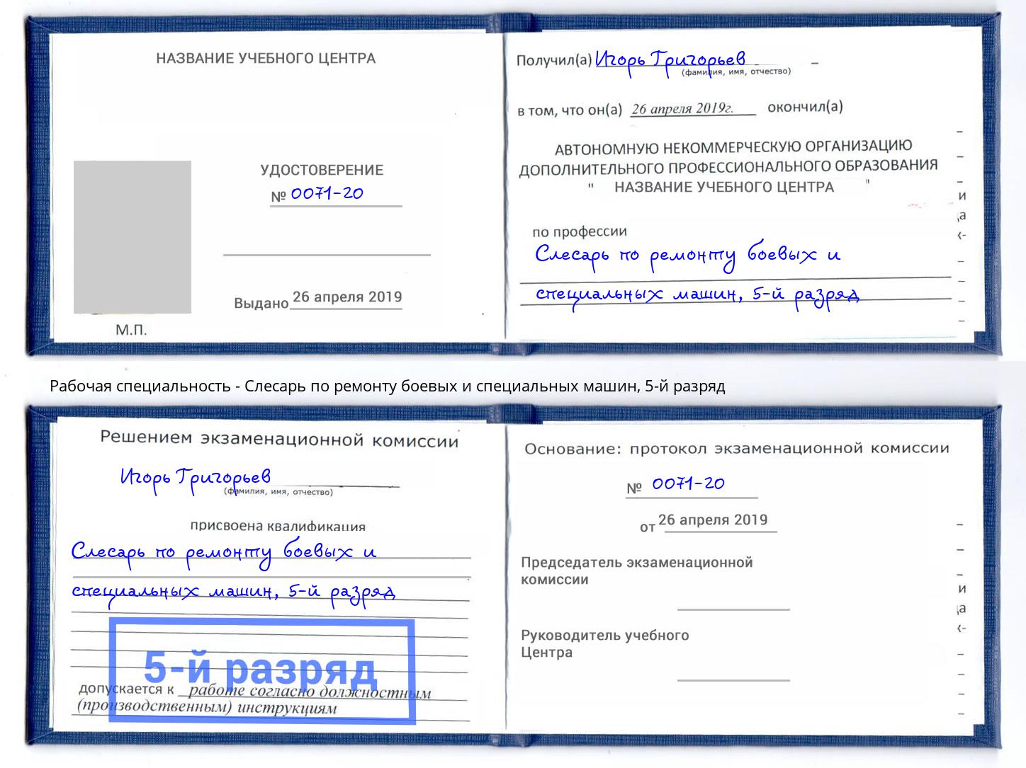 корочка 5-й разряд Слесарь по ремонту боевых и специальных машин Свободный