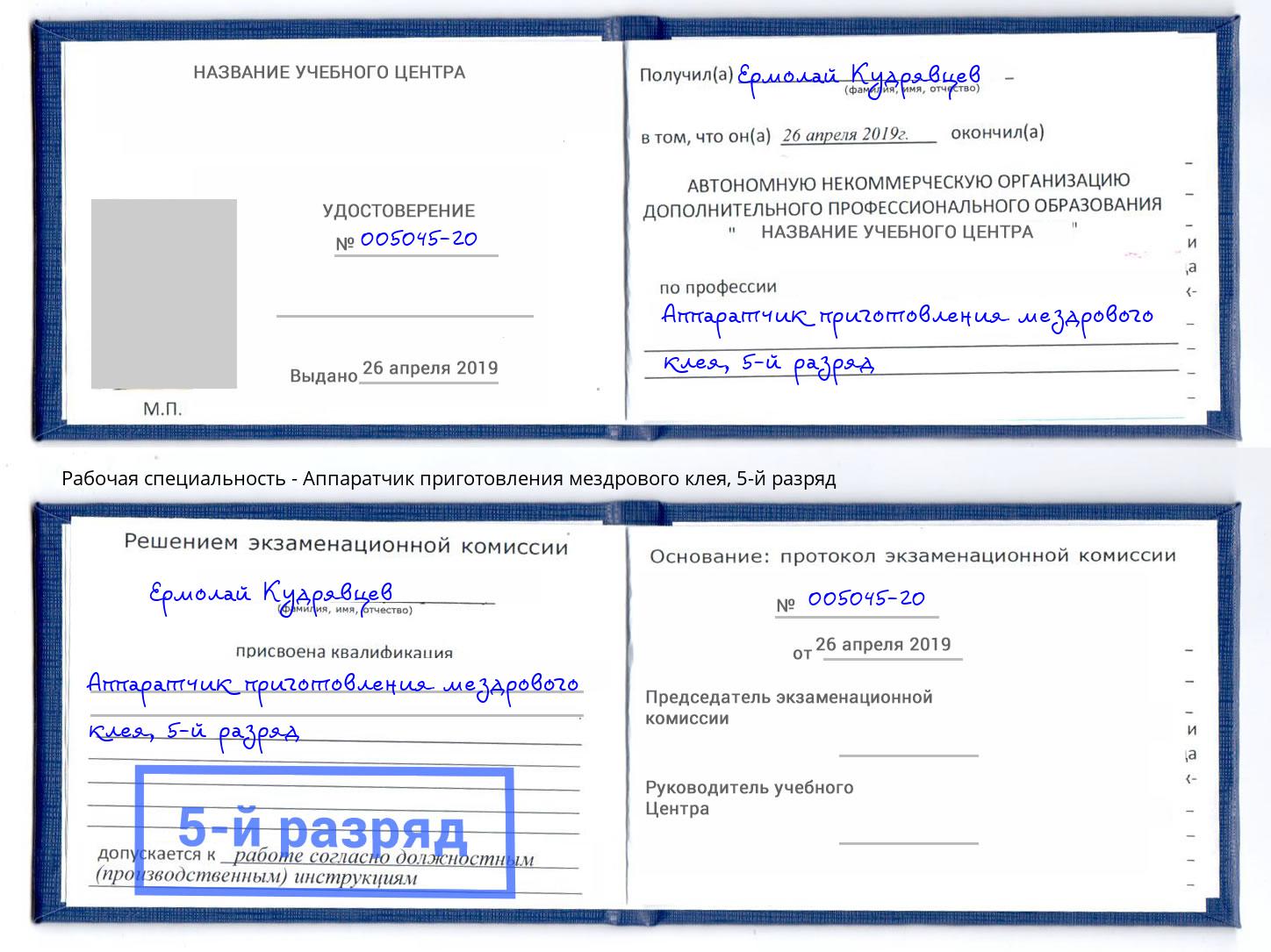 корочка 5-й разряд Аппаратчик приготовления мездрового клея Свободный