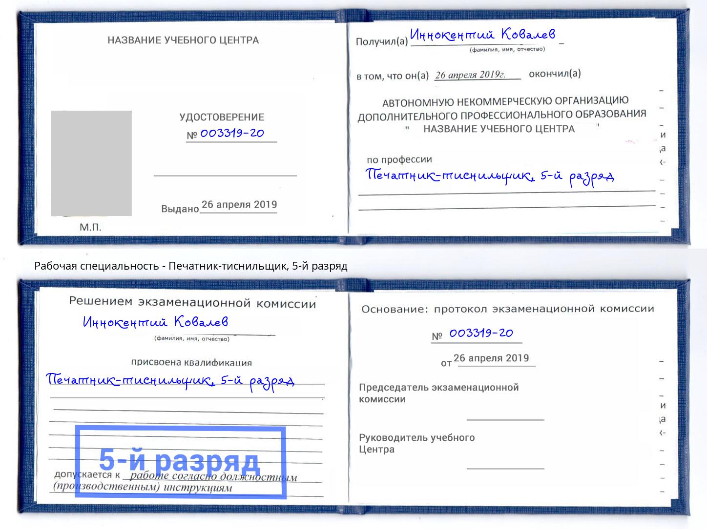 корочка 5-й разряд Печатник-тиснильщик Свободный