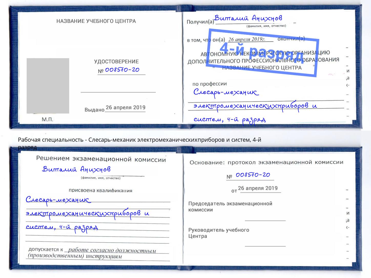 корочка 4-й разряд Слесарь-механик электромеханическихприборов и систем Свободный