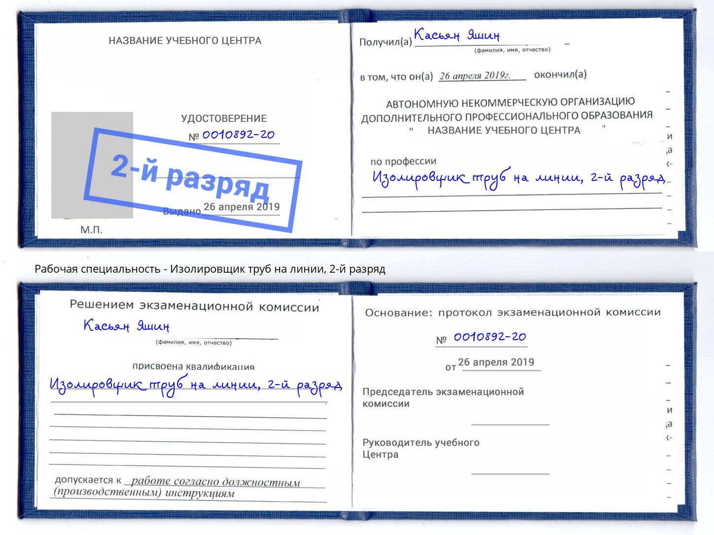 корочка 2-й разряд Изолировщик труб на линии Свободный