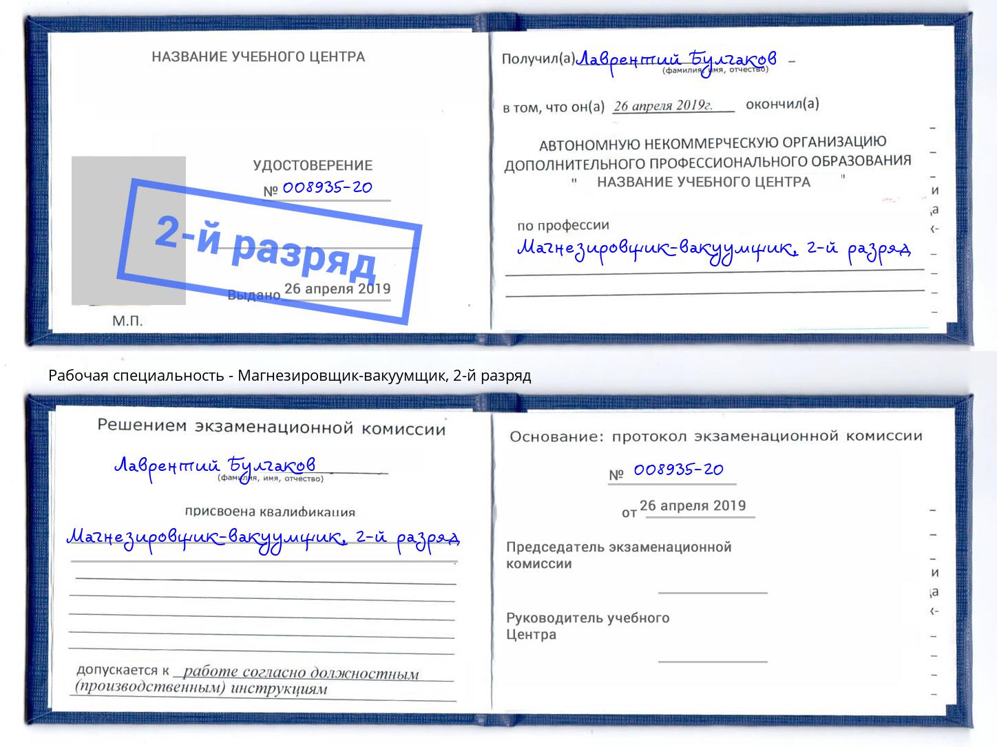 корочка 2-й разряд Магнезировщик-вакуумщик Свободный