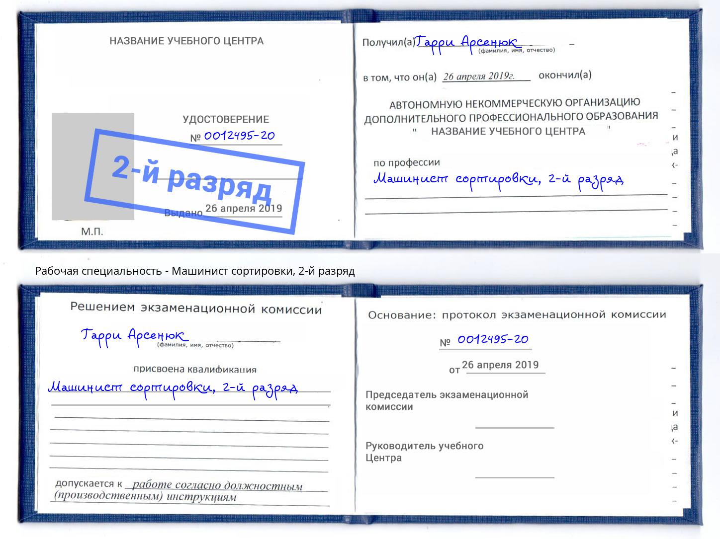 корочка 2-й разряд Машинист сортировки Свободный