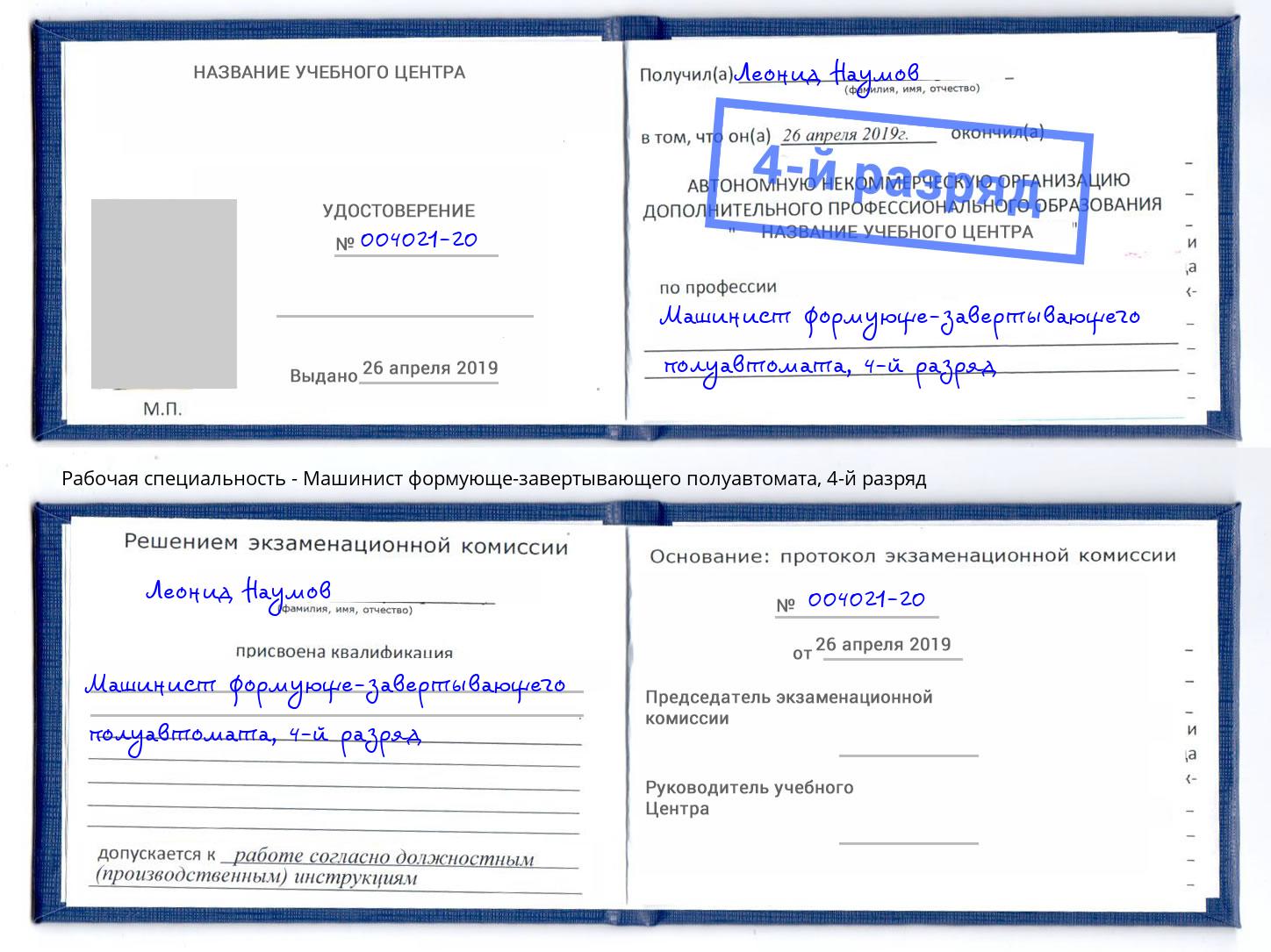 корочка 4-й разряд Машинист формующе-завертывающего полуавтомата Свободный