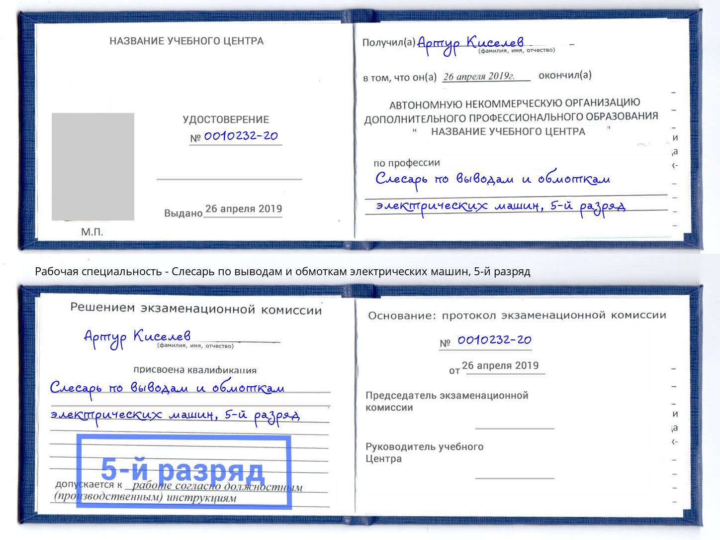 корочка 5-й разряд Слесарь по выводам и обмоткам электрических машин Свободный