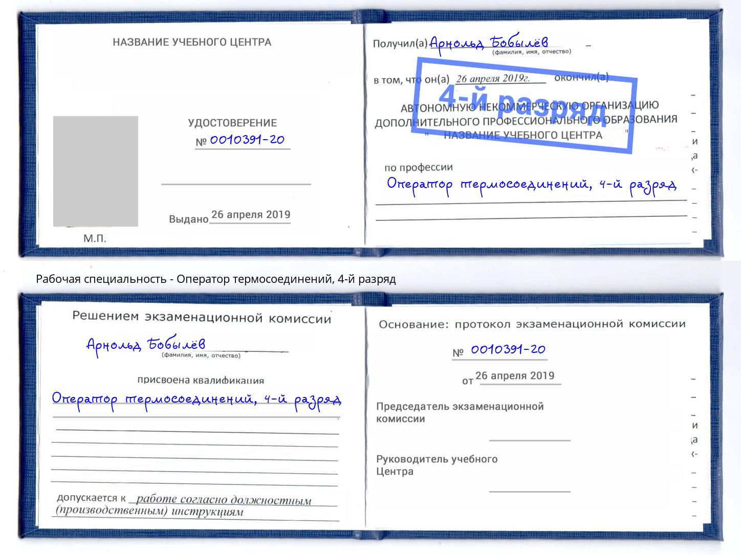 корочка 4-й разряд Оператор термосоединений Свободный