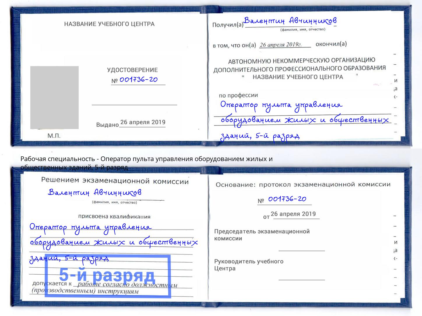 корочка 5-й разряд Оператор пульта управления оборудованием жилых и общественных зданий Свободный