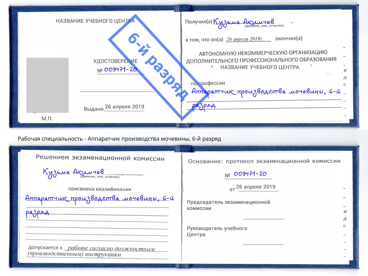 корочка 6-й разряд Аппаратчик производства мочевины Свободный