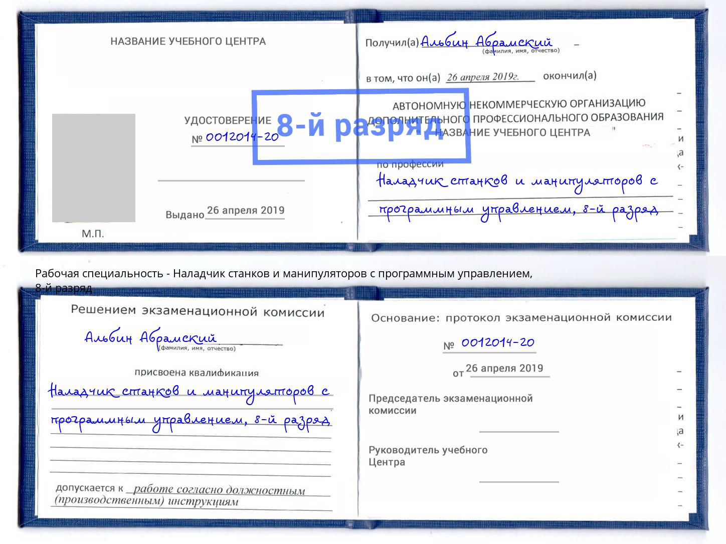 корочка 8-й разряд Наладчик станков и манипуляторов с программным управлением Свободный