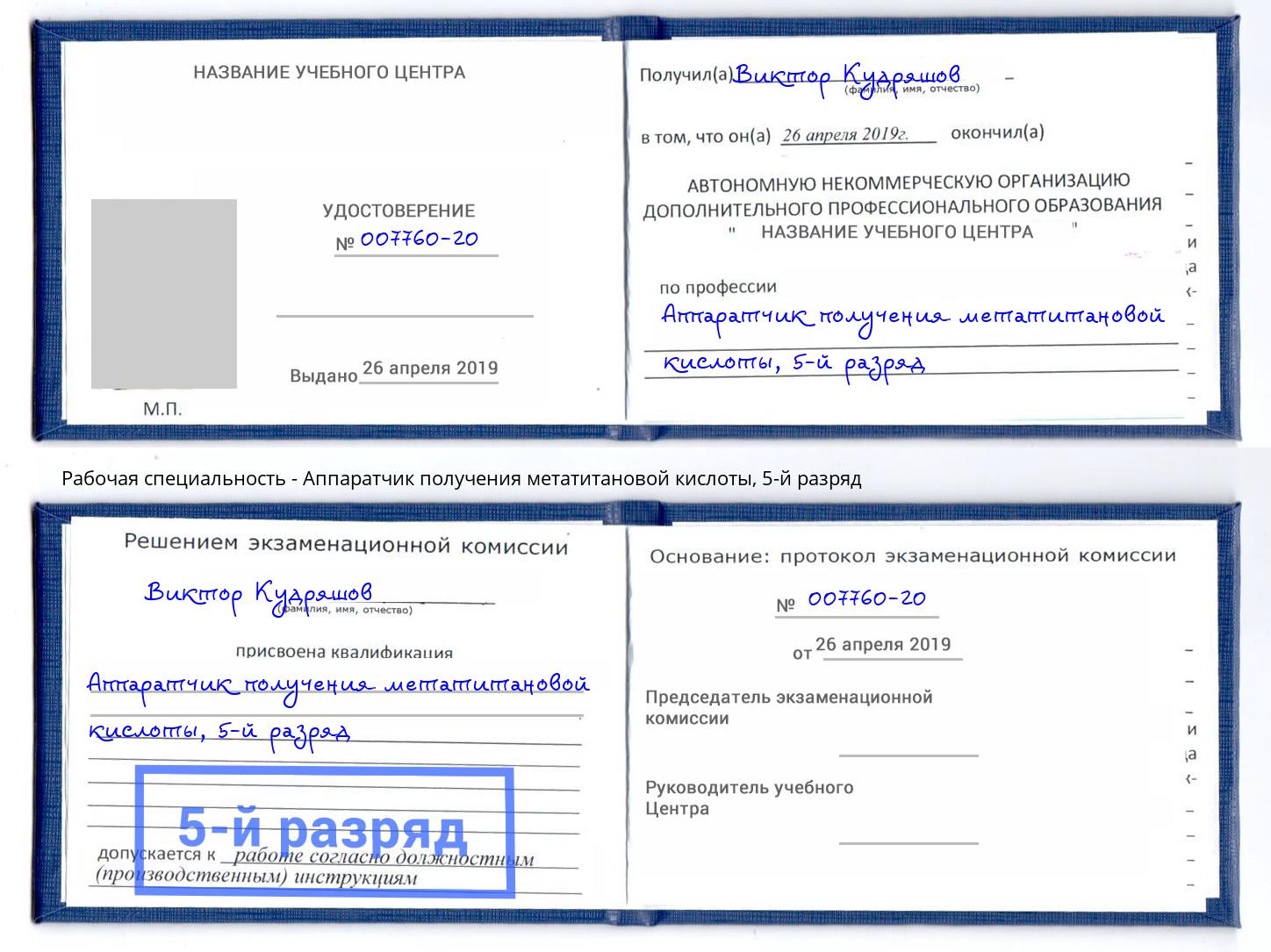 корочка 5-й разряд Аппаратчик получения метатитановой кислоты Свободный