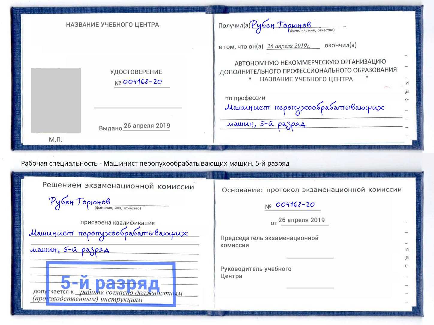 корочка 5-й разряд Машинист перопухообрабатывающих машин Свободный