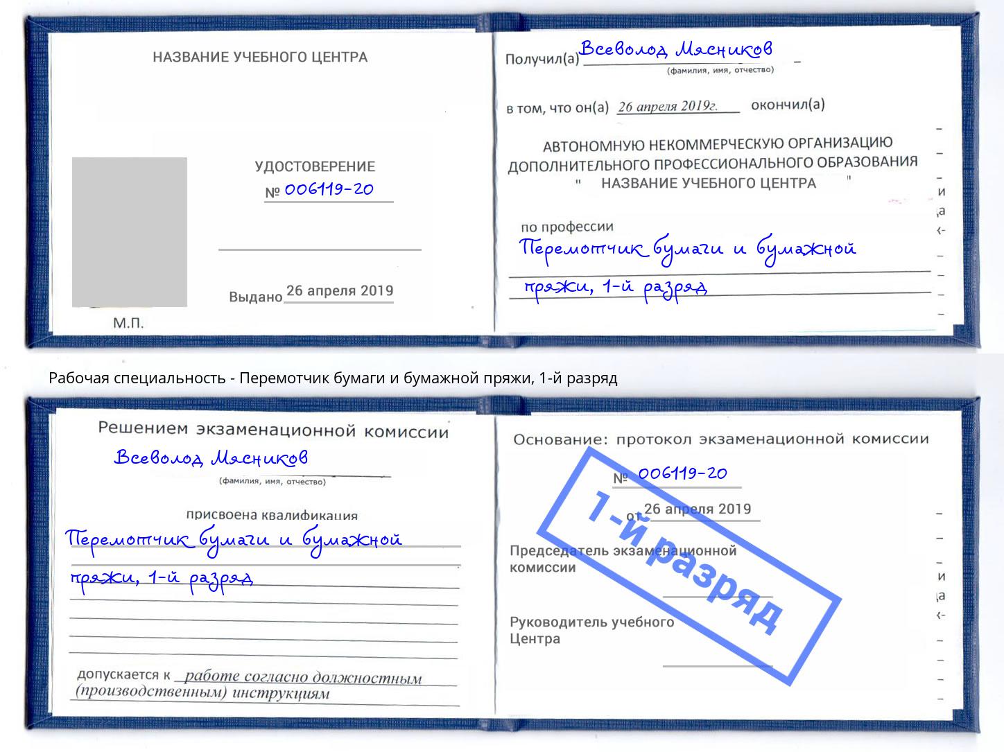 корочка 1-й разряд Перемотчик бумаги и бумажной пряжи Свободный