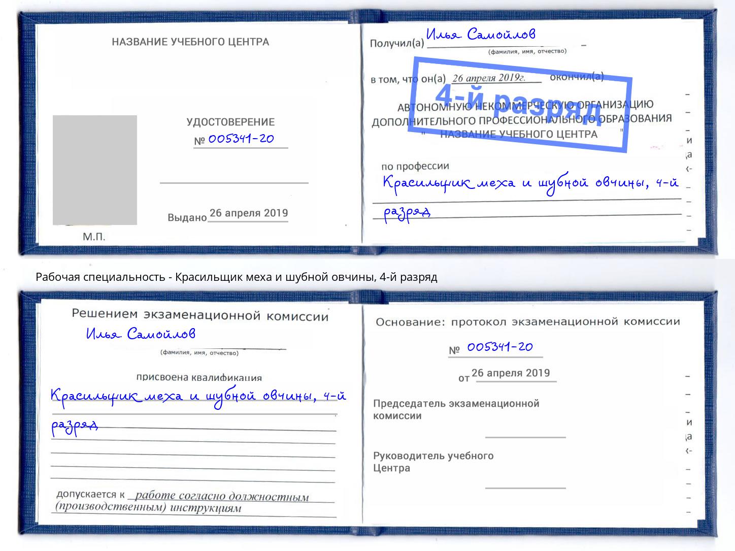 корочка 4-й разряд Красильщик меха и шубной овчины Свободный