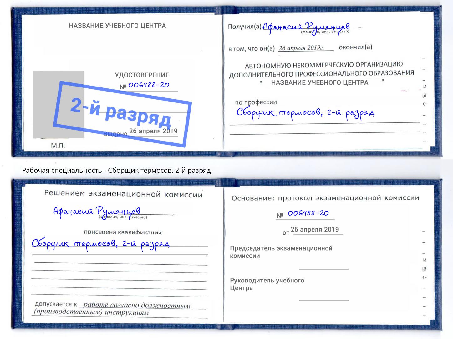 корочка 2-й разряд Сборщик термосов Свободный