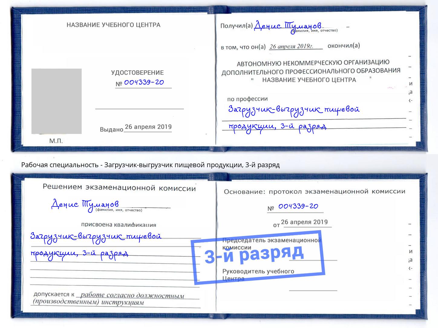 корочка 3-й разряд Загрузчик-выгрузчик пищевой продукции Свободный